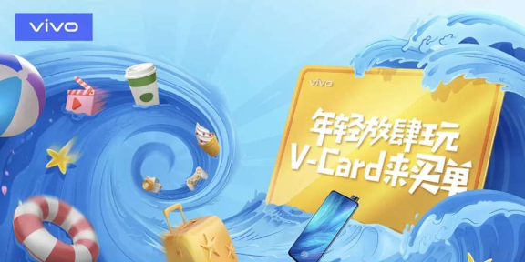 vivo夏天狂歡V-Card活動(dòng)圓滿結(jié)束 走運(yùn)的你搶到了么？