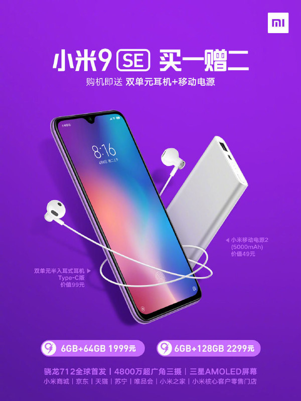 小米9 SE買(mǎi)一贈(zèng)二