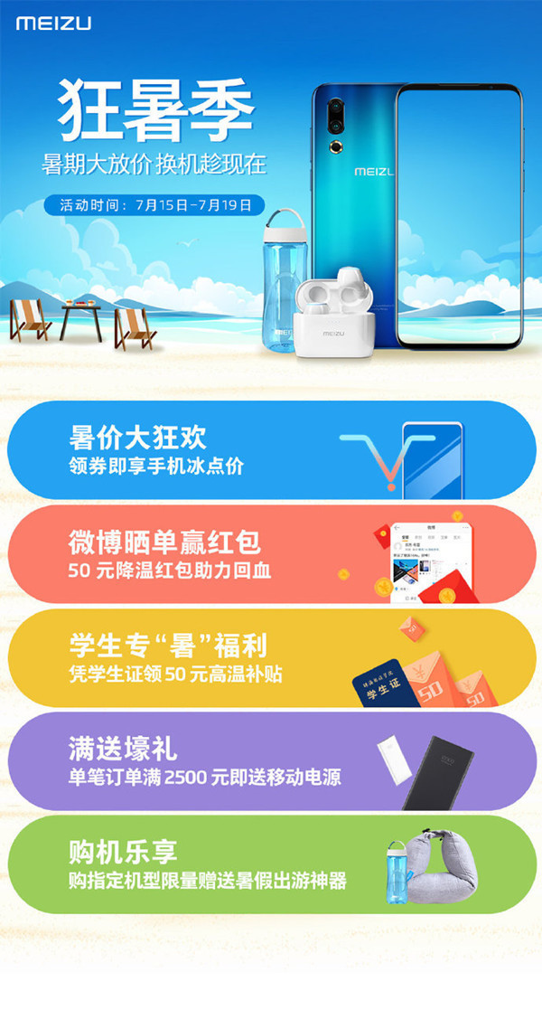 魅族暑假購機優(yōu)惠來襲
