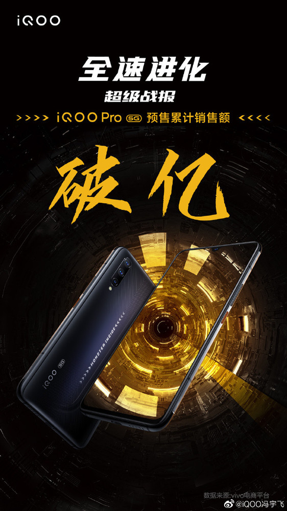 iQOO Pro 5G預(yù)售累計(jì)銷售額破億