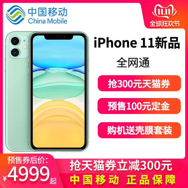 iPhone 11預(yù)售券后價4999元起