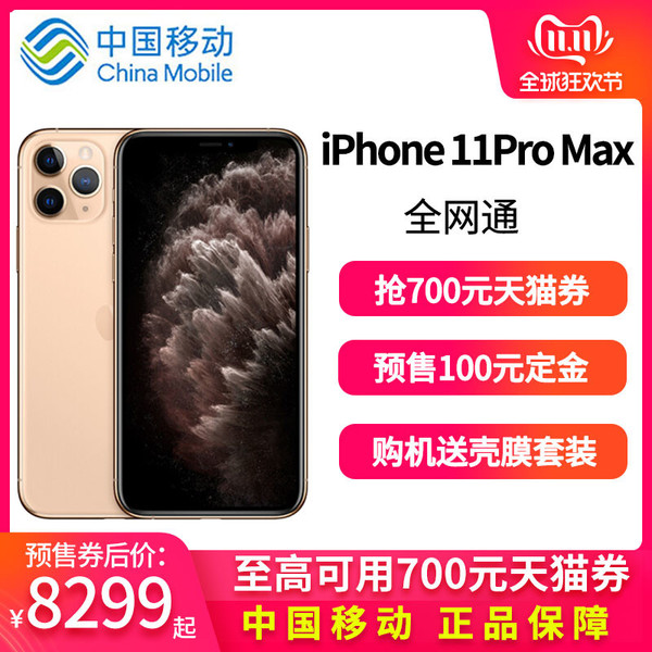 iPhone 11 Pro Max預(yù)售券后價8299元起